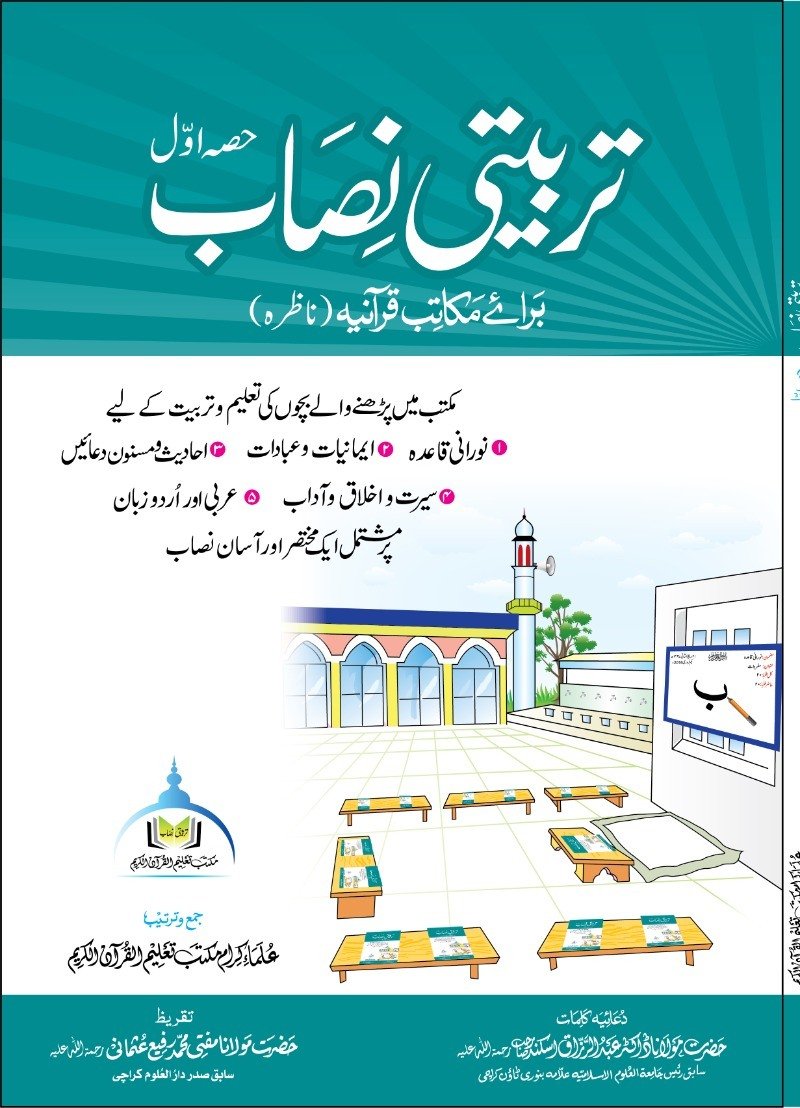 تربیتی نصاب حصہ اوّل ناظرہ