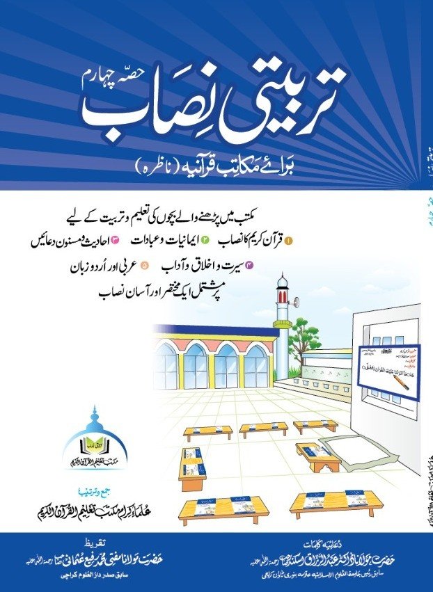 تربیتی نصاب حصہ چہارم ناظرہ