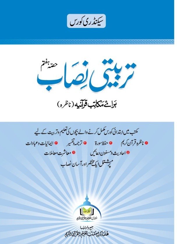 تربیتی نصاب حصہ ہفتم ناظرہ