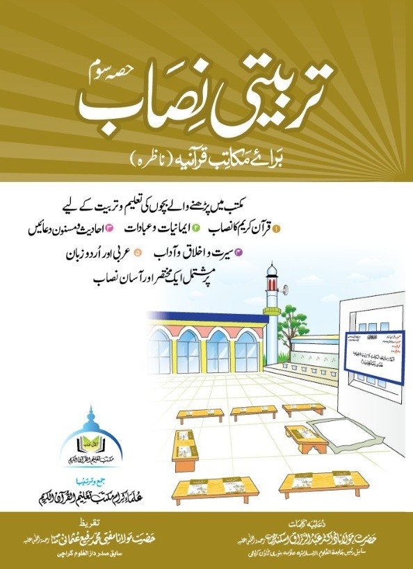 تربیتی نصاب حصہ سوم ناظرہ